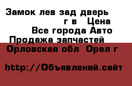 Замок лев.зад.дверь.RengRover ||LM2002-12г/в › Цена ­ 3 000 - Все города Авто » Продажа запчастей   . Орловская обл.,Орел г.